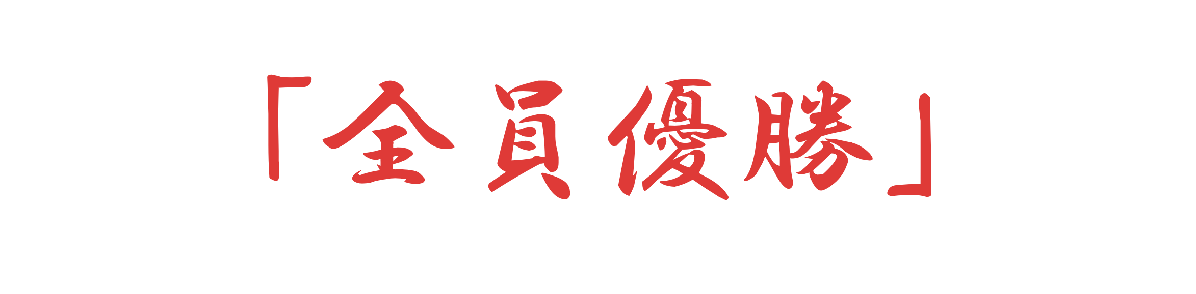 全員優勝